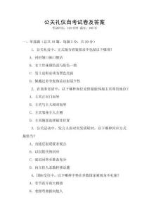 公關(guān)禮儀自考試卷及答案