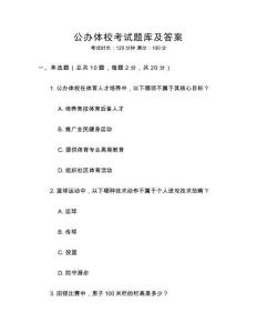 公辦體?？荚囶}庫及答案