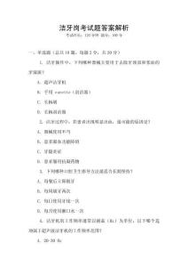 潔牙崗考試題答案解析