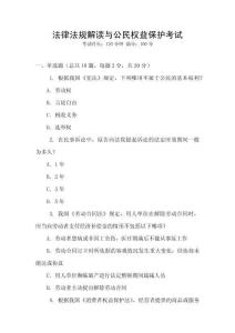 法律法規解讀與公民權益保護考試