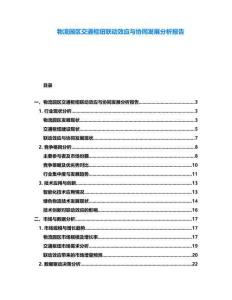 物流園區交通樞紐聯動效應與協同發展分析報告