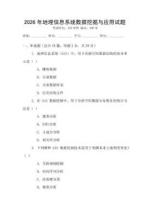 2026年地理信息系統數據挖掘與應用試題