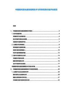 中國星間激光通信組網(wǎng)技術與軍事民用價值評估報告