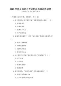 2025年城鄉(xiāng)規(guī)劃與設(shè)計(jì)創(chuàng)新思維訓(xùn)練試卷
