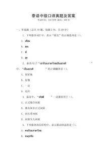 泰語中級口譯真題及答案