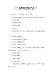 洞口醫院面試題答案解析