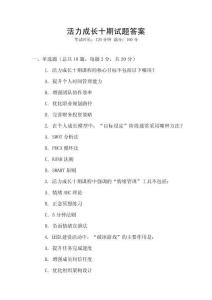 活力成長十期試題答案