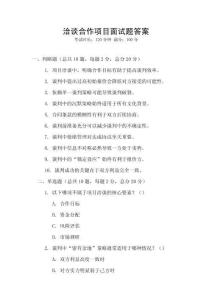 洽談合作項(xiàng)目面試題答案