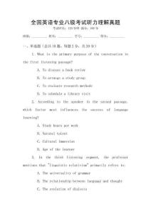 全國英語專業八級考試聽力理解真題