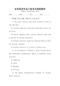 全國英語專業八級考試真題解析