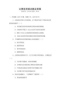 公募投資面試題及答案