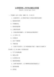公廁管理人員考試題及答案