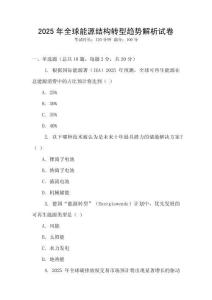 2025年全球能源結構轉型趨勢解析試卷