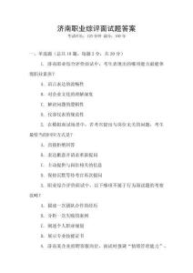 濟南職業綜評面試題答案