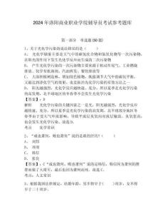 2024年洛陽商業(yè)職業(yè)學(xué)院輔導(dǎo)員考試參考題庫及參考答案詳解