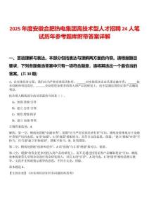 2025年度安徽合肥熱電集團(tuán)高技術(shù)型人才招聘24人筆試歷年參考題庫(kù)附帶答案詳解