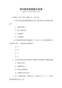 清華最難奧數題及答案