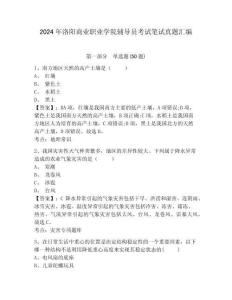 2024年洛陽商業(yè)職業(yè)學(xué)院輔導(dǎo)員考試筆試真題匯編參考答案詳解