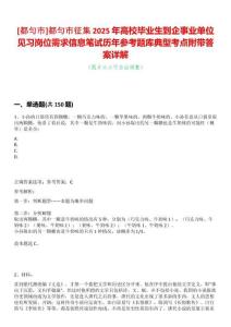 [都勻市]都勻市征集2025年高校畢業生到企事業單位見習崗位需求信息筆試歷年參考題庫典型考點附帶答案詳解