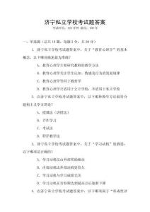 濟寧私立學校考試題答案