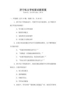 濟寧私立學校面試題答案