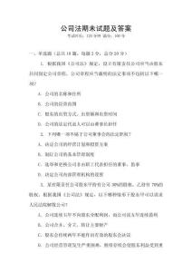 公司法期未試題及答案