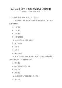 2025年公共衛(wèi)生與健康知識考試及答案