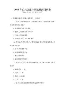 2025年公共衛(wèi)生體系建設探討試卷