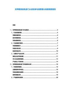 無甲醛添加免漆門認證標準與消費者認知度調查報告