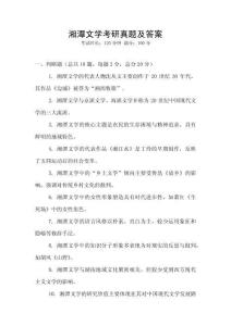 湘潭文學考研真題及答案