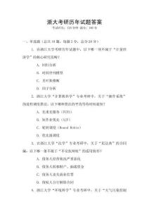 浙大考研歷年試題答案