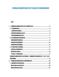 中國軌道交通密封系統行業產業鏈分析與戰略規劃報告
