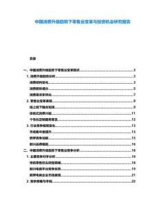 中國消費升級趨勢下零售業變革與投資機會研究報告