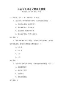 公安專業課考試題庫及答案