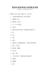 愛麗絲漫游奇境記閱讀題及答案