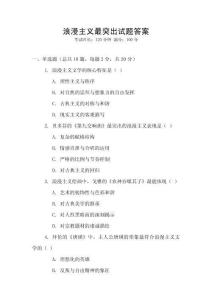 浪漫主義最突出試題答案