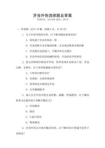 牙齒外傷選擇題及答案