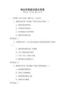 物業(yè)師真題試題及答案