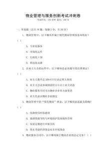 物業(yè)管理與服務(wù)創(chuàng)新考試沖刺卷