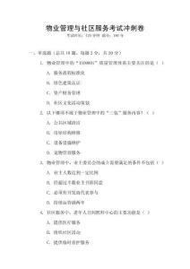 物業(yè)管理與社區(qū)服務(wù)考試沖刺卷