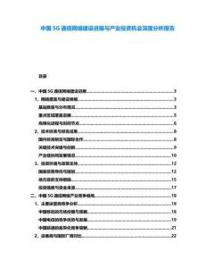 中國5G通信網絡建設進展與產業投資機會深度分析報告