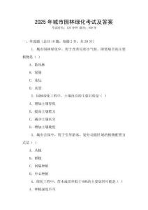 2025年城市園林綠化考試及答案