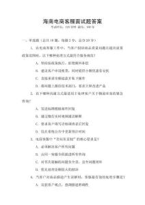 海南電商客服面試題答案