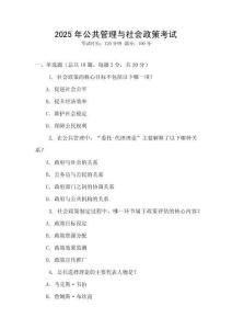 2025年公共管理與社會政策考試