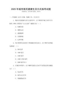 2025年城市居民健康生活方式指導試題
