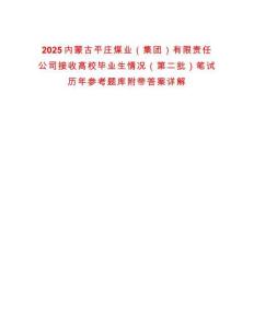 2025內(nèi)蒙古平莊煤業(yè)（集團(tuán)）有限責(zé)任公司接收高校畢業(yè)生情況（第二批）筆試歷年參考題庫(kù)附帶答案詳解