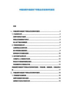 中國消費升級趨勢下零售業態變革研究報告