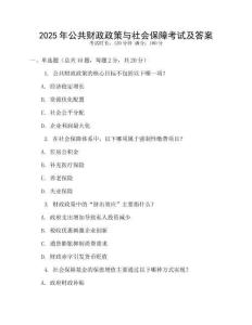 2025年公共財政政策與社會保障考試及答案
