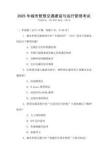 2025年城市智慧交通建設與運行管理考試