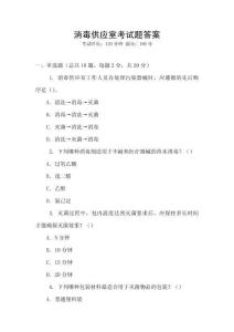 消毒供應室考試題答案